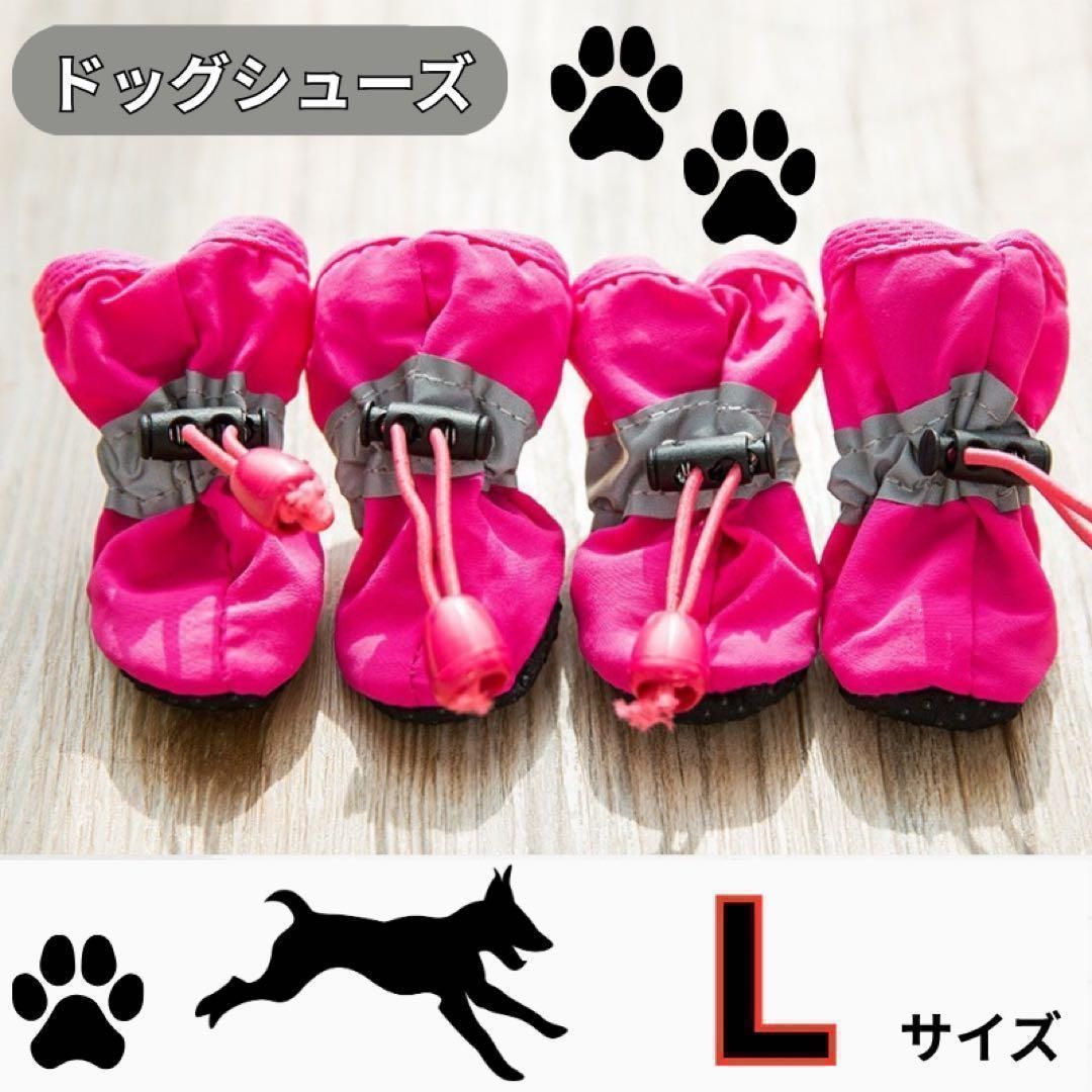 ドッグシューズ 犬の服 ブーツ 肉球保護 ペット 靴　靴下　新品　犬　ピンク L ピンク ドッグシューズ 犬 靴 ブーツ 肉球保護 ペット 靴下 散歩