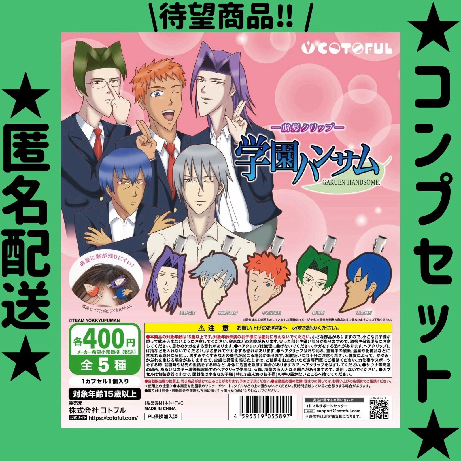 ☆匿名配送☆ 学園ハンサム 前髪クリップ 新品 コンプセット - メルカリ