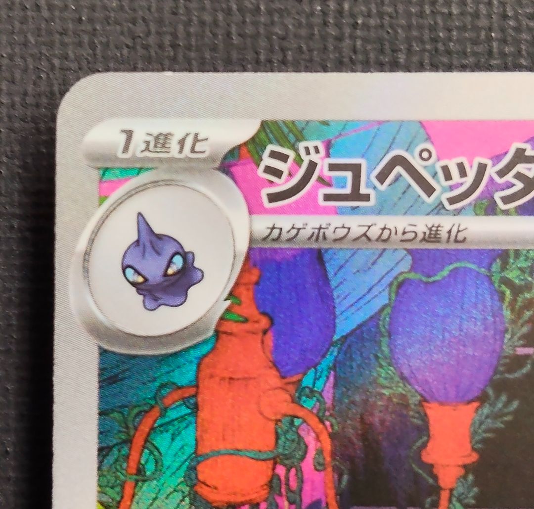 ポケモンカード】ジュペッタ AR仕様 749/742 [mC スタートデッキ100