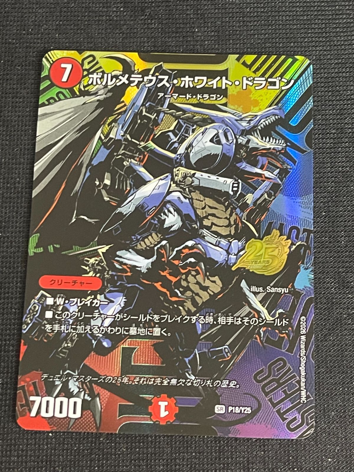 ボルメテウス・ホワイト・ドラゴン P18/Y25 SR 25周年サンキューパック
