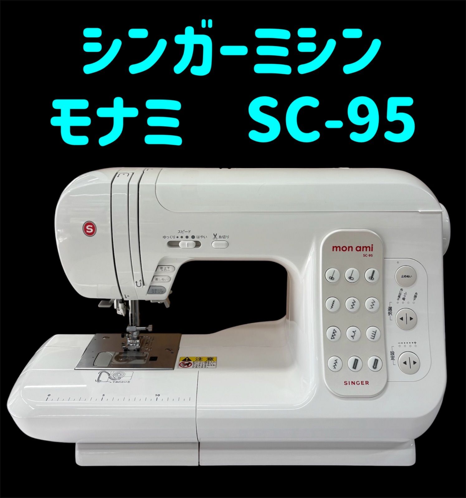 シンガーミシンモナミSC-165E シンガーミシン モナミ SC-95 中古美品！ - メルカリ