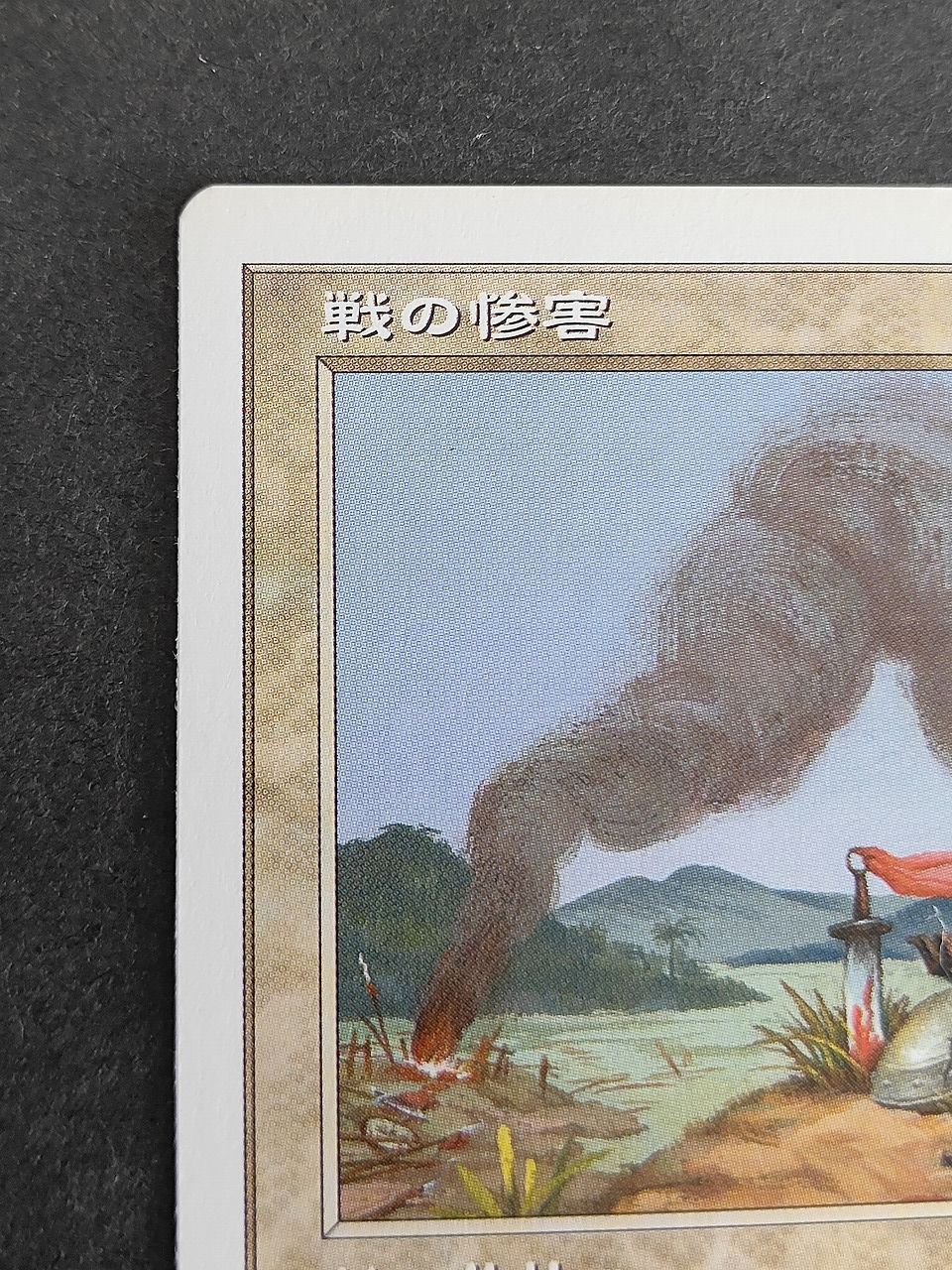 MTG ポータル三國志 eb583 戦の惨害 PTK 日本語 マジックザギャザリング MTG ポータル