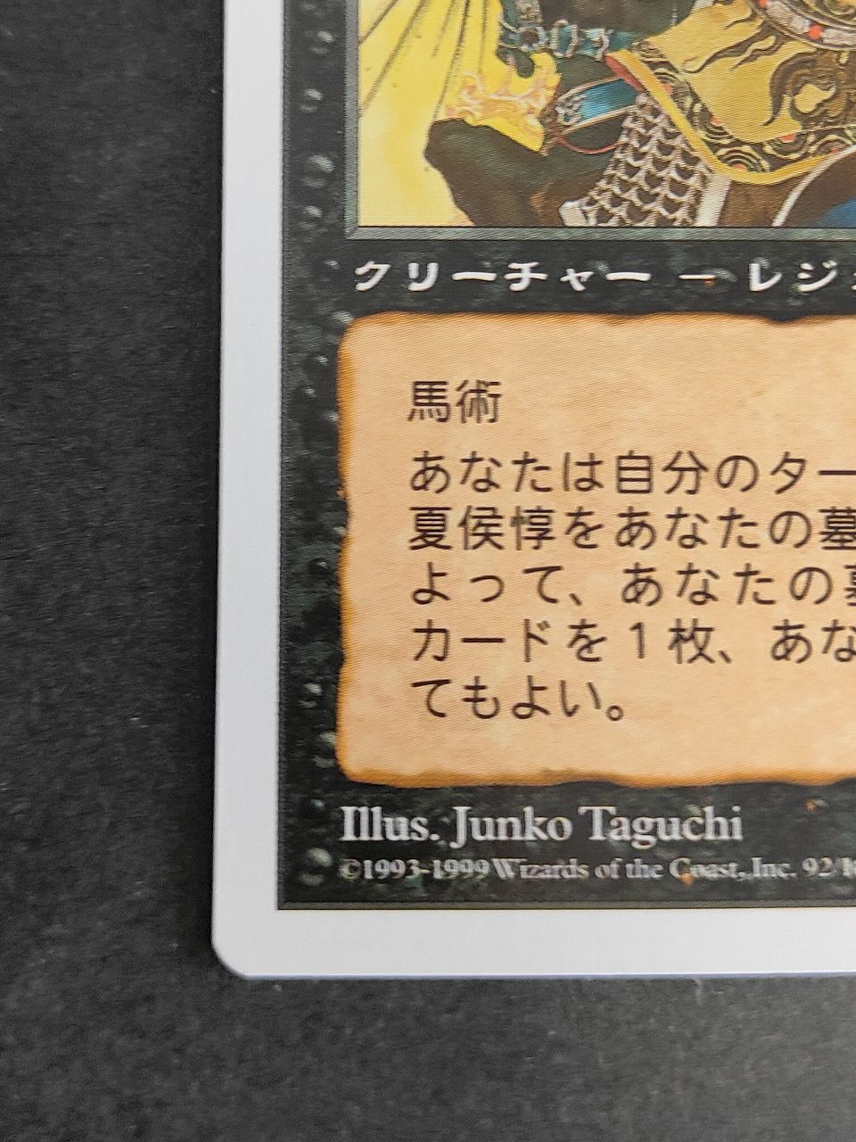 eb583 隻眼の将軍 夏侯惇 PTK 日本語 マジックザギャザリング MTG