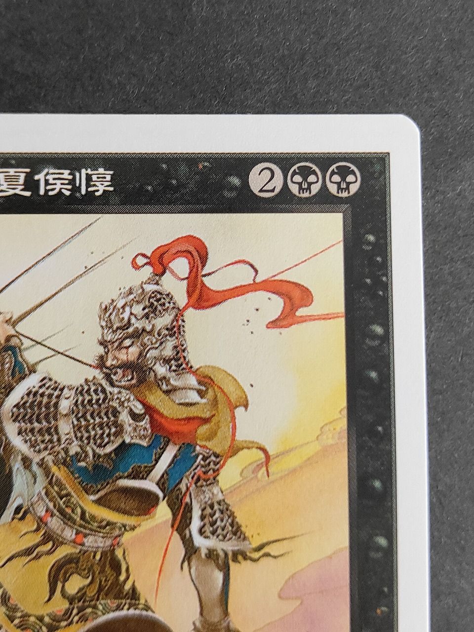 MTG 隻眼の将軍　夏侯惇　日本語 eb583 隻眼の将軍 夏侯惇 PTK 日本語 マジックザギャザリング MTG