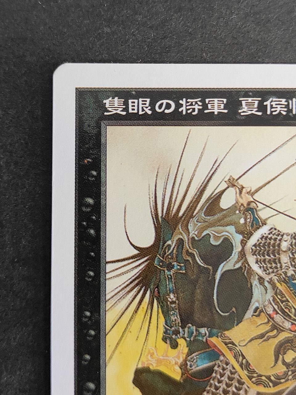 eb583 隻眼の将軍 夏侯惇 PTK 日本語 マジックザギャザリング MTG