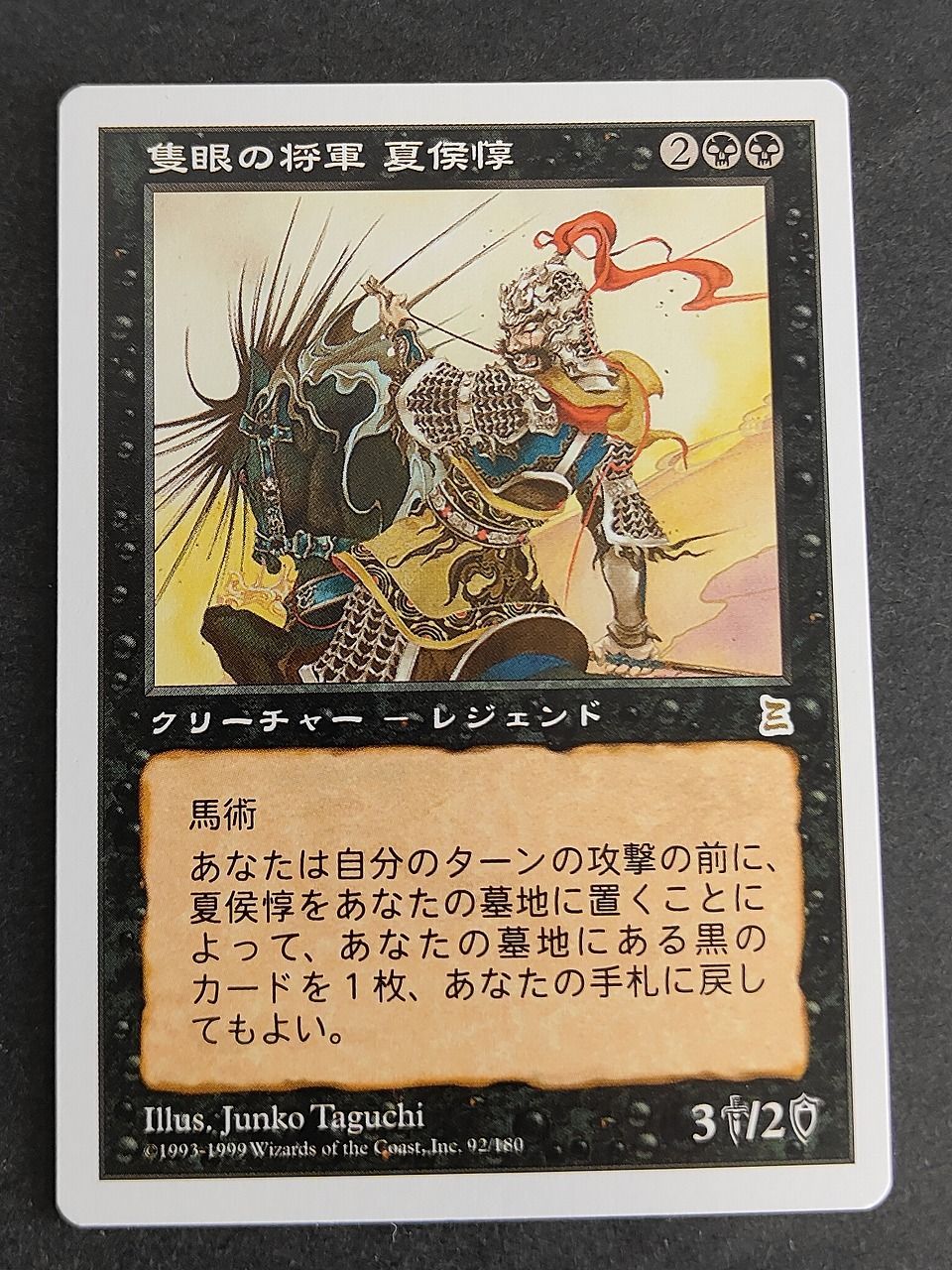 eb583 隻眼の将軍 夏侯惇 PTK 日本語 マジックザギャザリング MTG