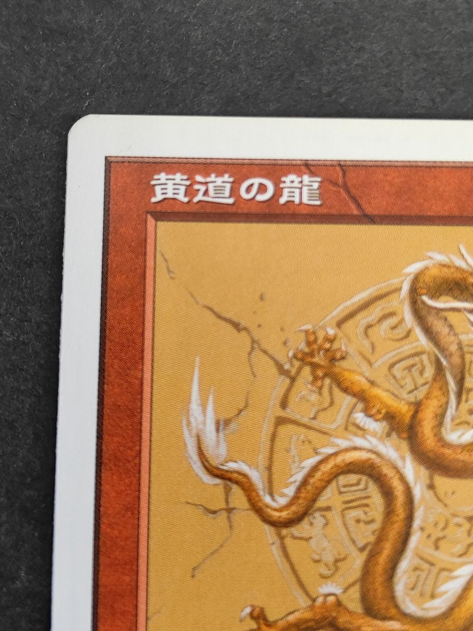 eb583 黄道の龍 PTK 日本語 マジックザギャザリング MTG ポータル