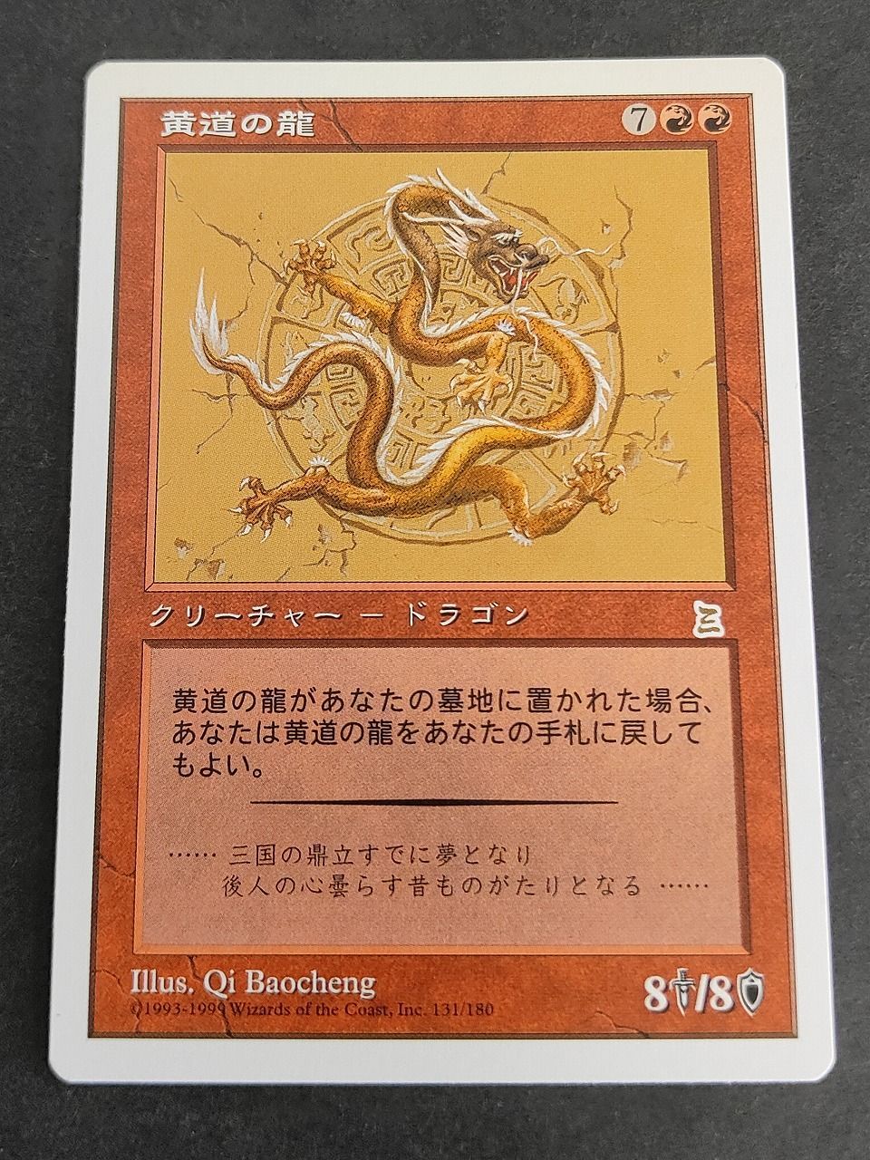 MTG 黄道の龍 ポータル三国志 日本語版 eb583 黄道の龍 PTK 日本語 マジックザギャザリング MTG ポータル