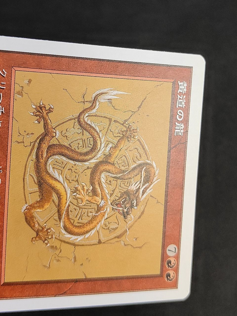 MTG 黄道の龍 ポータル三国志 日本語版 eb583 黄道の龍 PTK 日本語 マジックザギャザリング MTG ポータル