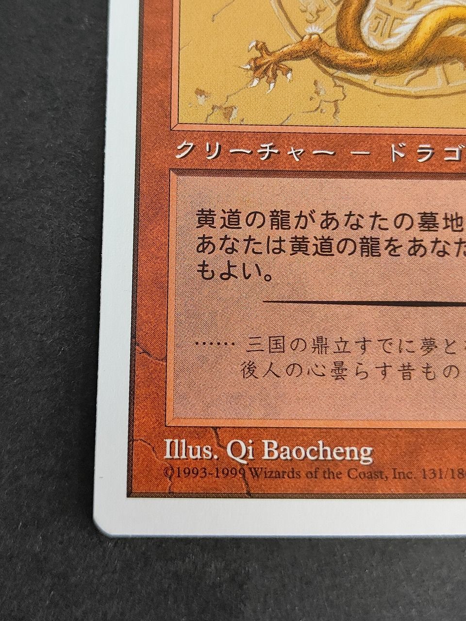 eb583 黄道の龍 PTK 日本語 マジックザギャザリング MTG ポータル