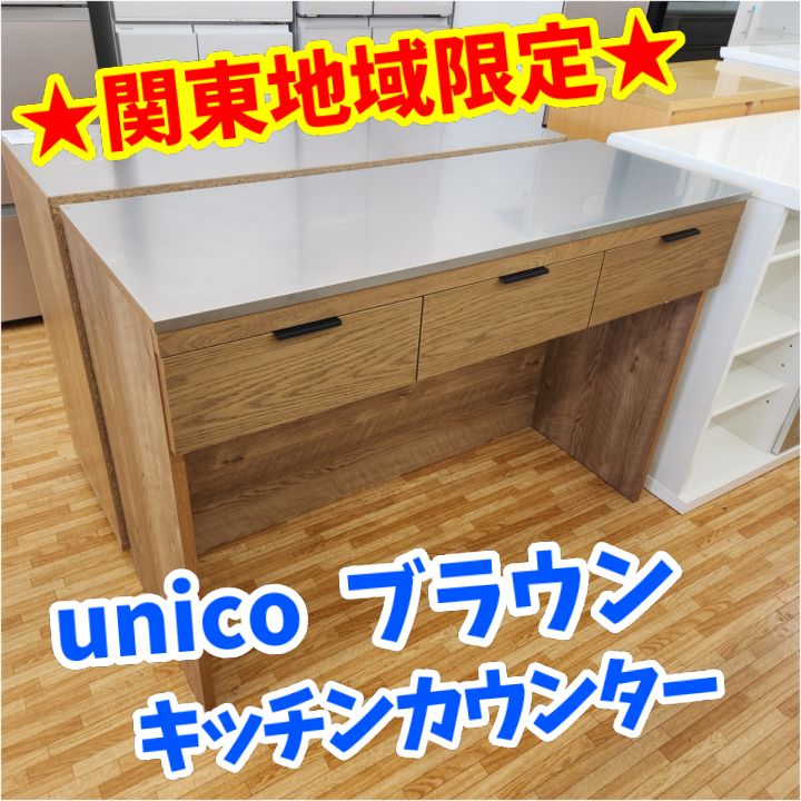 ☆関東地域限定販売☆リユースのサカイ八街店☆ unico キッチン