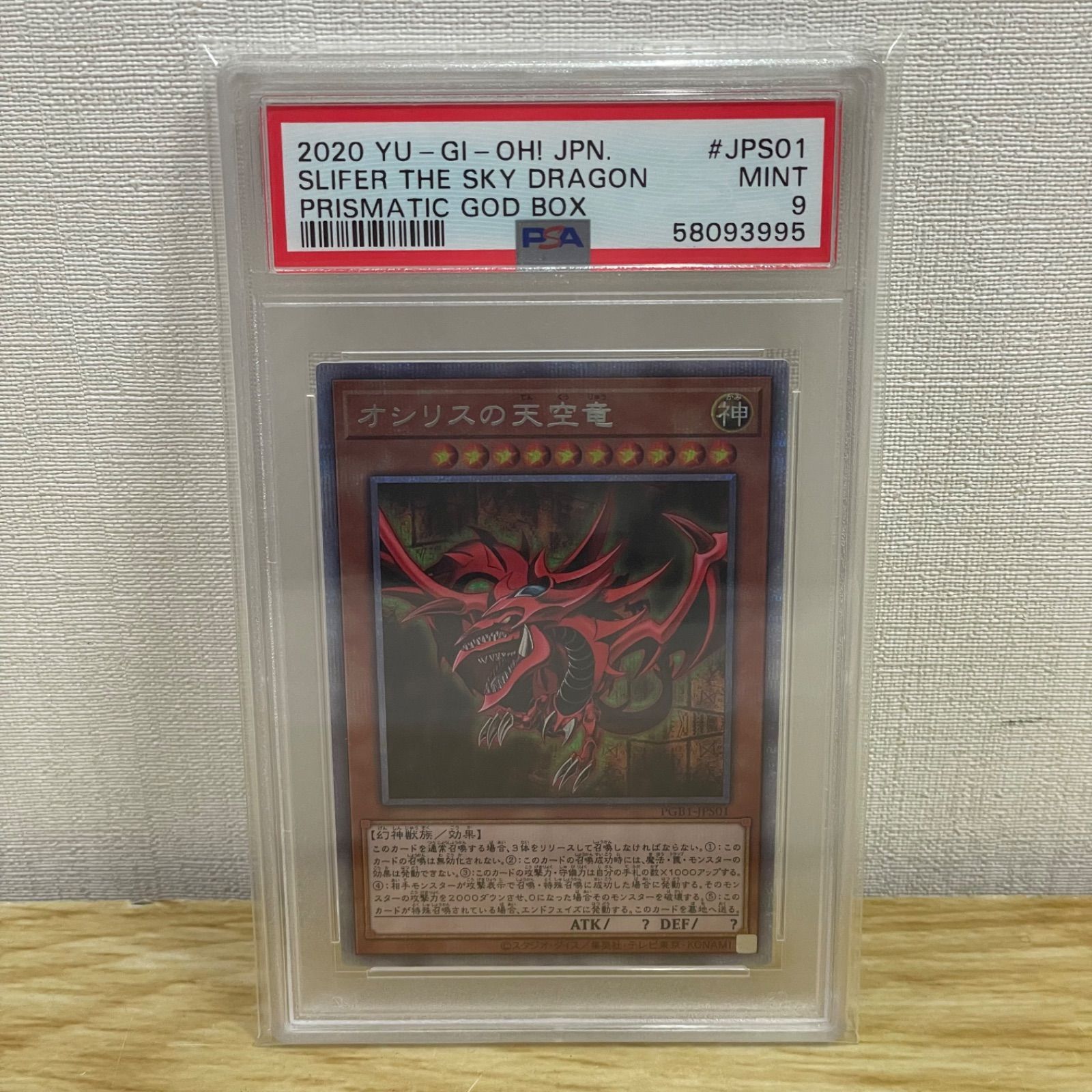 □遊戯王ﾃﾞｭｴﾙﾓﾝｽﾀｰｽﾞ PGB1-JPS01 ｵｼﾘｽの天空竜 PSA9 ﾌﾟﾘｽﾞﾏｯﾃｨｯｸﾚｱ