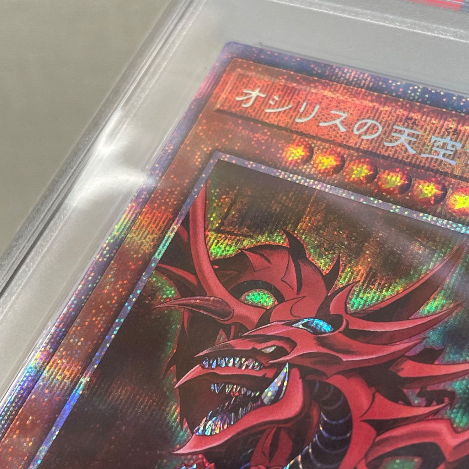 □遊戯王ﾃﾞｭｴﾙﾓﾝｽﾀｰｽﾞ PGB1-JPS01 ｵｼﾘｽの天空竜 PSA9 ﾌﾟﾘｽﾞﾏｯﾃｨｯｸﾚｱ