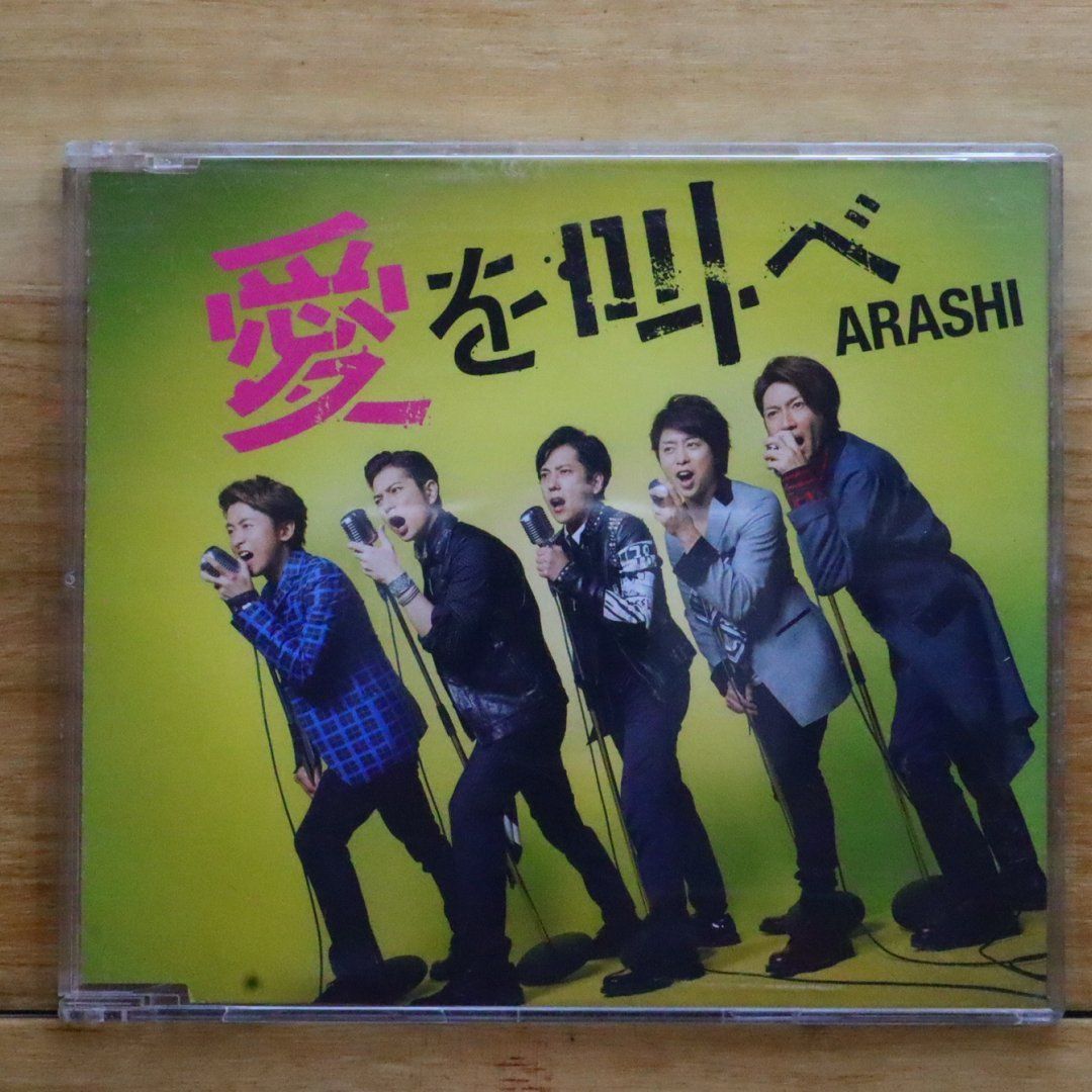 送料無料☆CD専門☆Arashi/嵐□愛を叫べ(通常盤)【4580117625168
