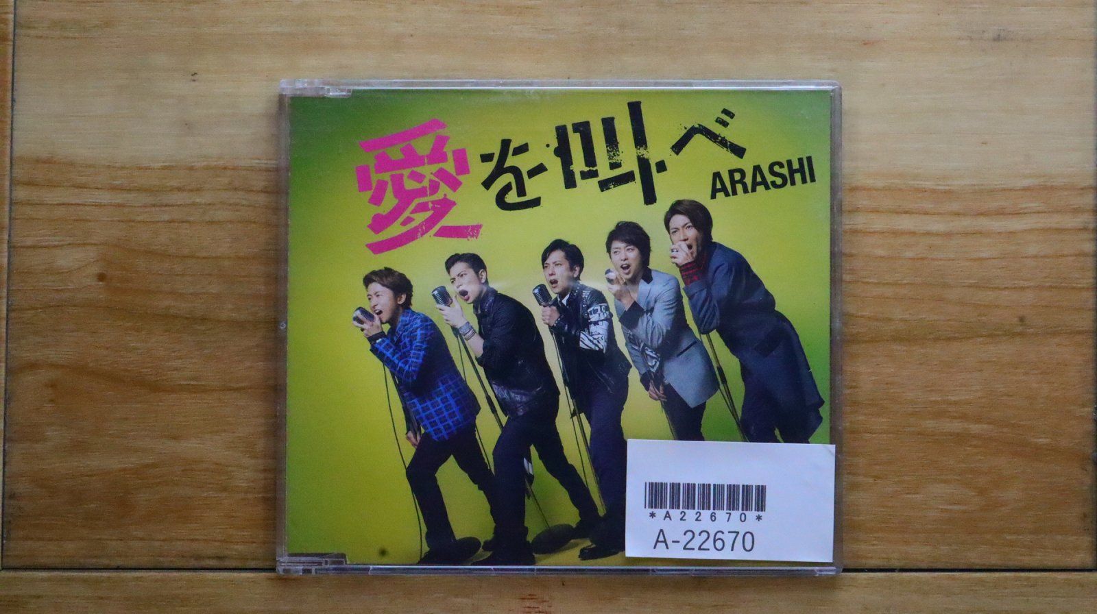 送料無料☆CD専門☆Arashi/嵐□愛を叫べ(通常盤)【4580117625168