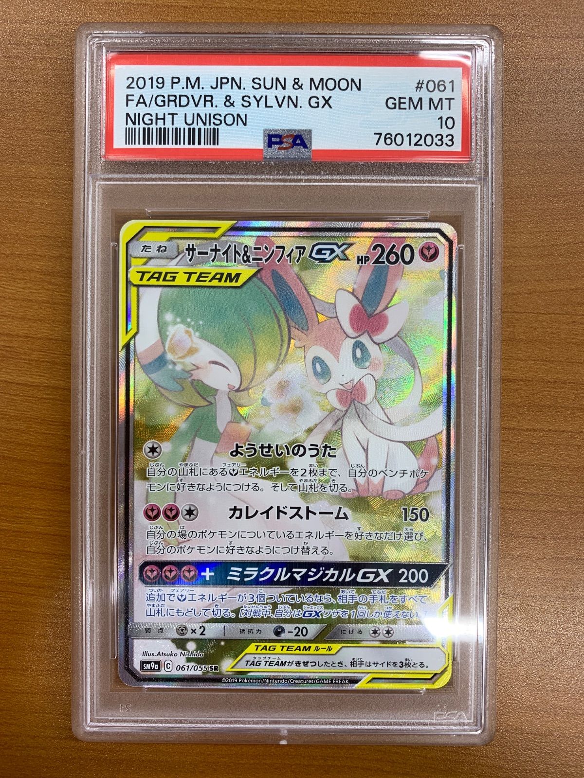 PSA10 サーナイト＆ニンフィア GX SR SA スペシャルアート 061/055