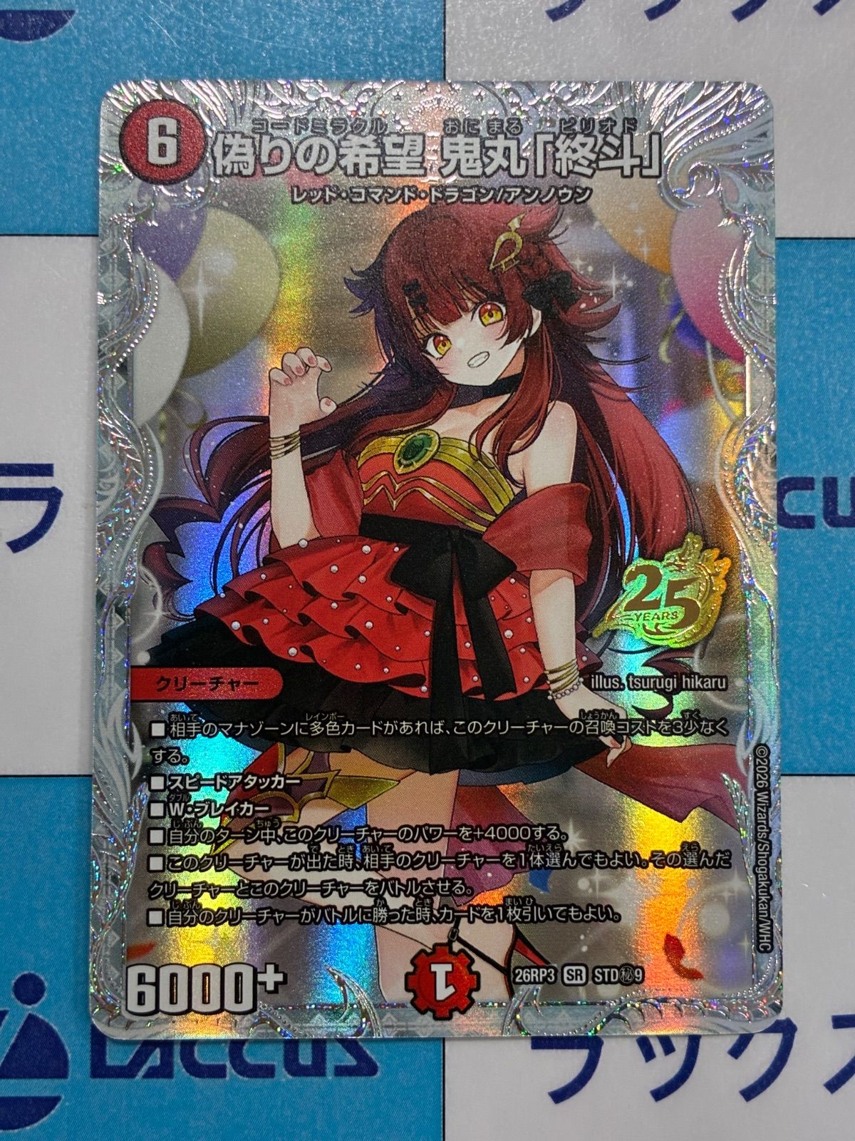 【メルカリ便】偽りの名鬼丸終斗 3枚　DM26EX1 デュエマ/デュエルマスターズ 偽りの希望 鬼丸「終斗」(DM26RP3 STD㊙9