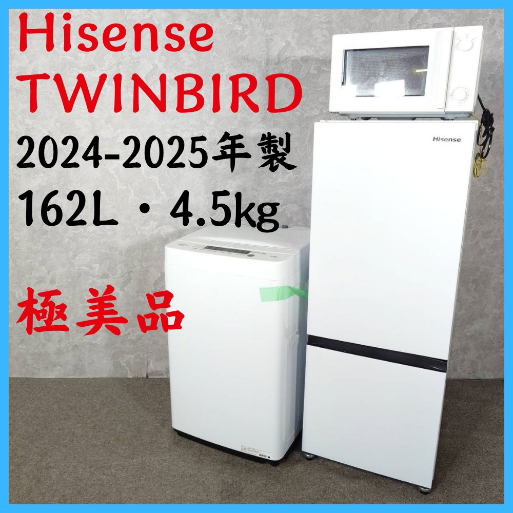 【2024-2025年製】 極美品 Hisense ハイセンス TWINBIRD ツインバード 冷凍冷蔵庫 162L 洗濯機 4.5kg 電子レンジ 50/60Hz