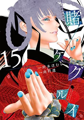 【賭ケグルイ】(1巻から15巻セット)河村ほるか/尚村透 賭ケグルイ(15) (ガンガンコミックス JOKER)／河本ほむら、尚村透