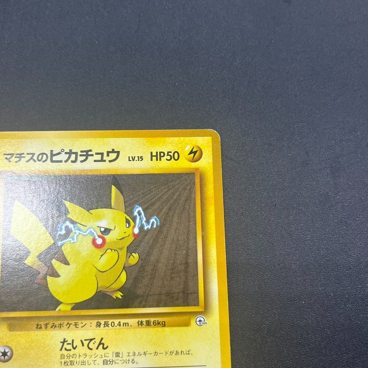 MK2003【ER2610】ポケモンカード 旧裏 マチスのピカチュウ マチスの