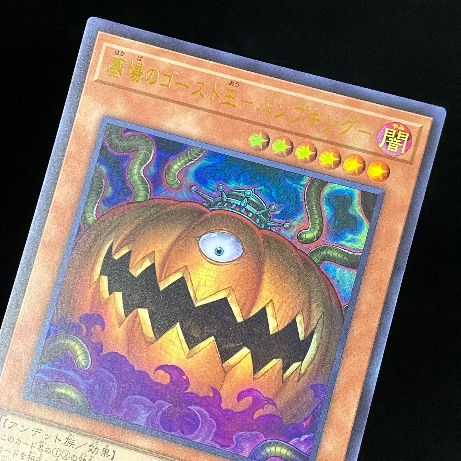 遊戯王OCG デュエルモンスターズ 墓場のゴースト王－パンプキング