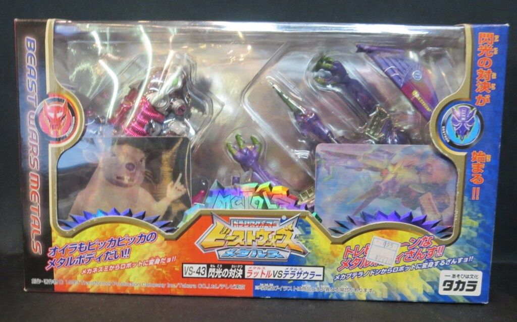 【美品】タカラ ビーストウォーズメタルス VS-43 閃光の対決 タカラ 閃光の対決セット VS43 - メルカリ