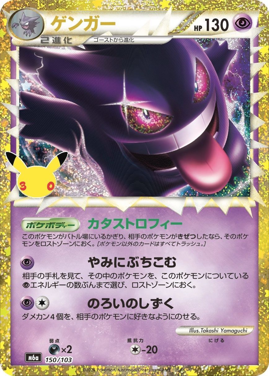 ポケモンカードゲーム ゲンガー(30th/復刻版)【-】{150/103} [M6a