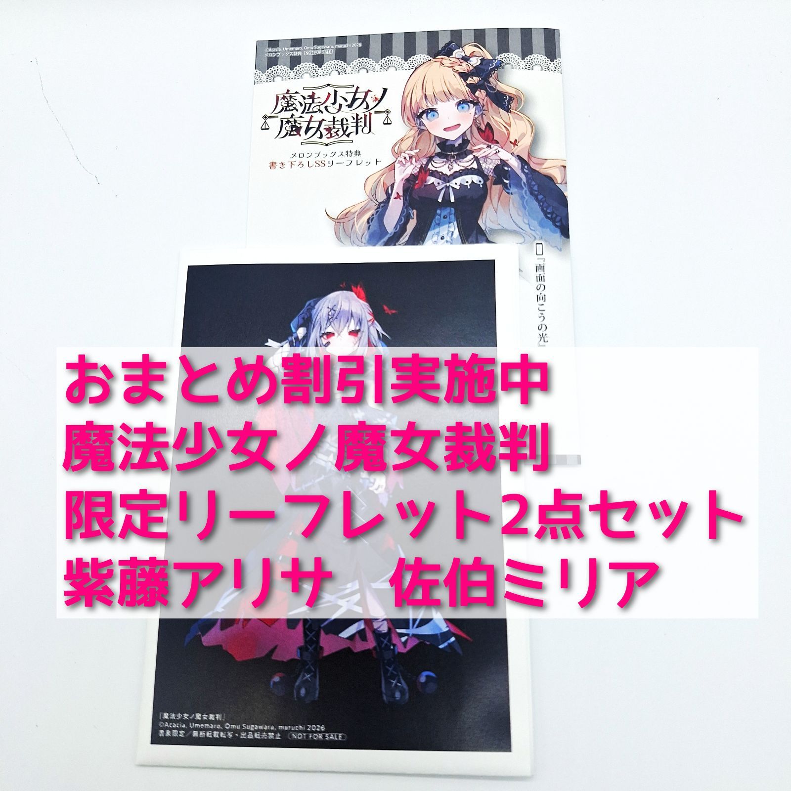 魔法少女ノ魔女裁判 まのさば リーフレット 紫藤アリサ 佐伯ミリア