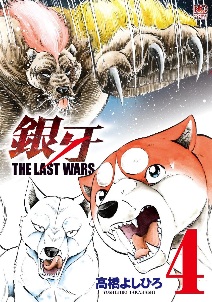 銀牙THE LAST WARS 4/日本文芸社/高橋よしひろ（コミック