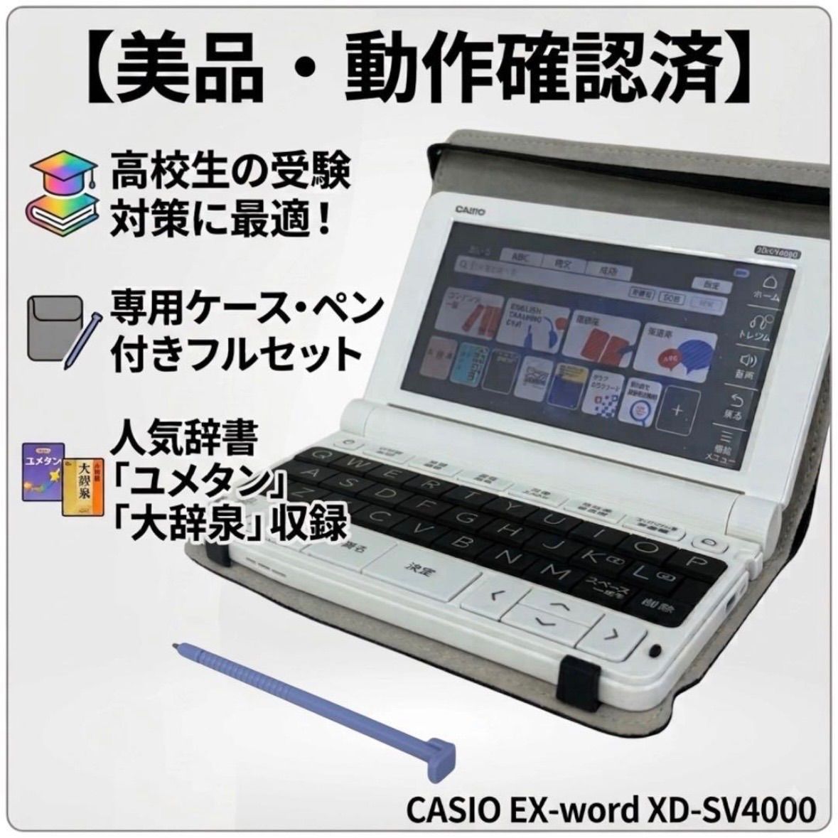 【美品・フィルムケース付】カシオ 電子辞書 EX-word エクスワード XD-SV4000 ホワイト 白 高校生モデル 大学受験 英語学習 ユメタン 大辞泉 タッチペン付 CASIO 動作確認済 即購入OK 入学準備 テスト対策 勉強【メルカリShops】 6,958円