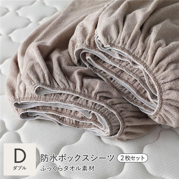 コットン100% ふっくらタオル 防水ボックスシーツ 2枚セット ダブル ミルクココア