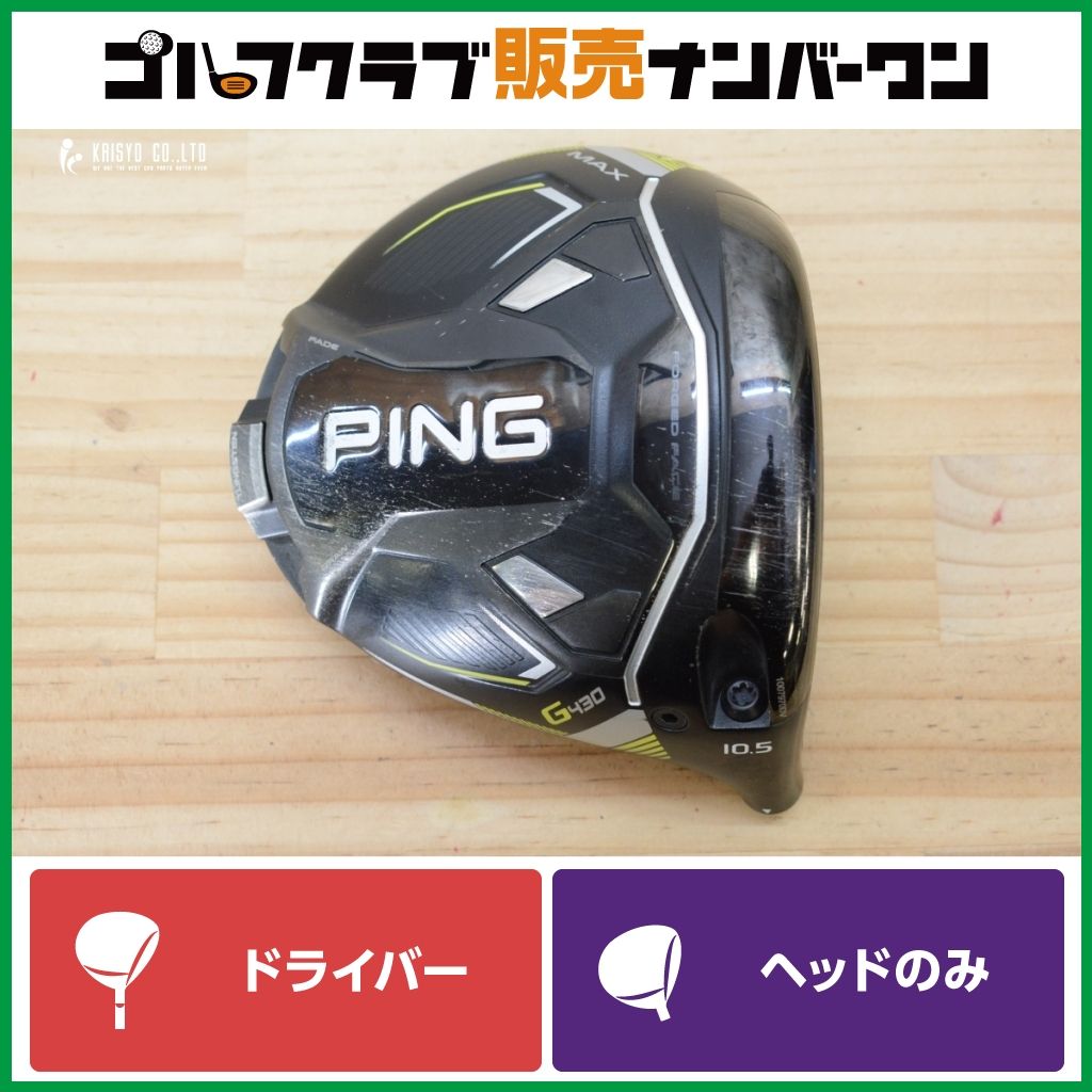 高弾道 寛容性】ピン PING G430 MAX ドライバー 10.5° ヘッドのみ