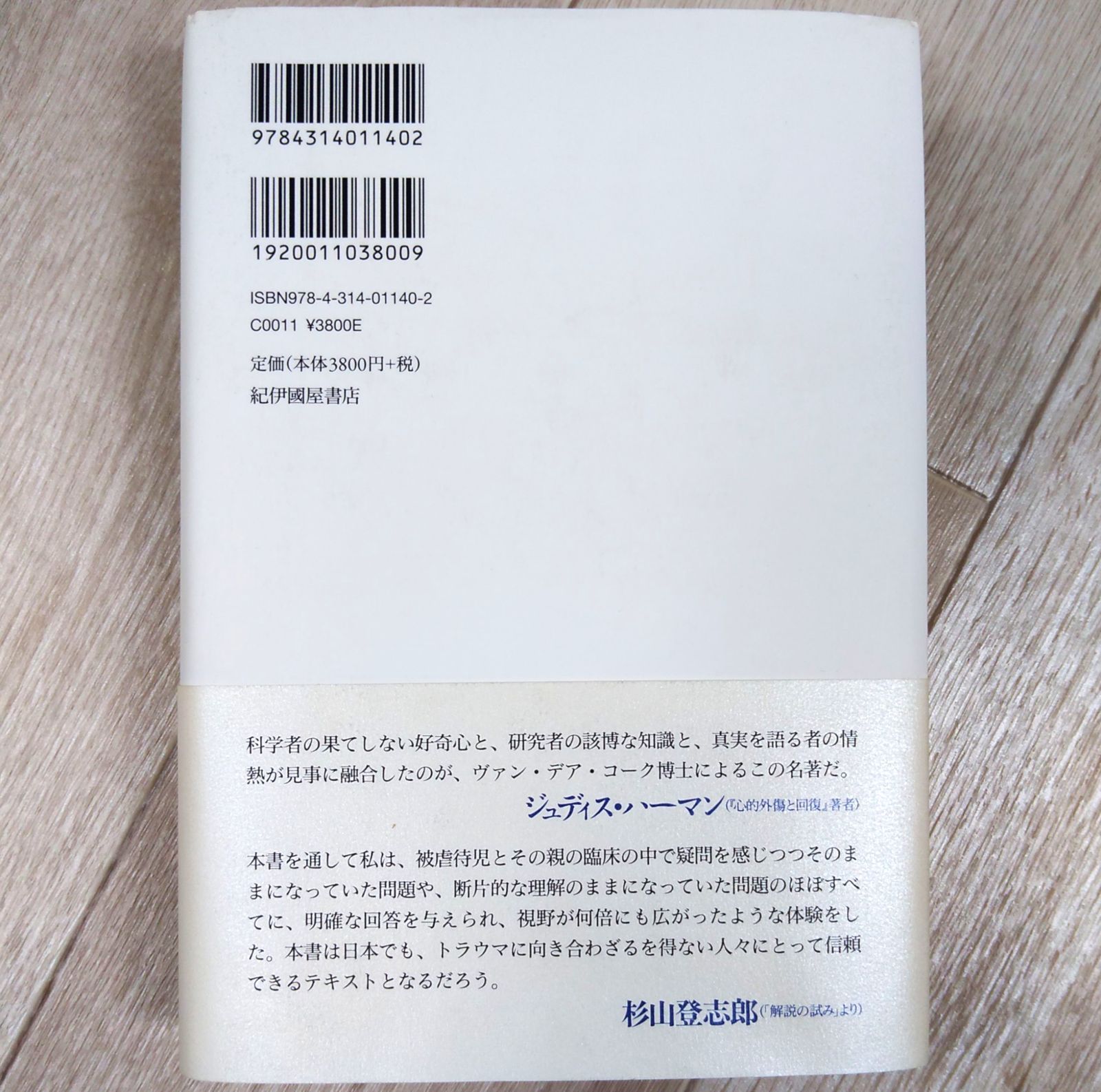 身体はトラウマを記録する――脳・心・体のつながりと回復のための手法