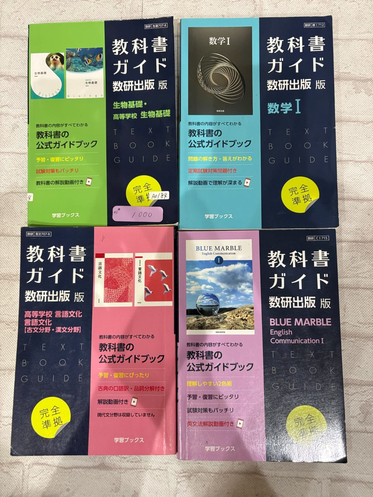 教科書ガイド 生物、数学Ⅰ、文化、英語 4点セット - メルカリ