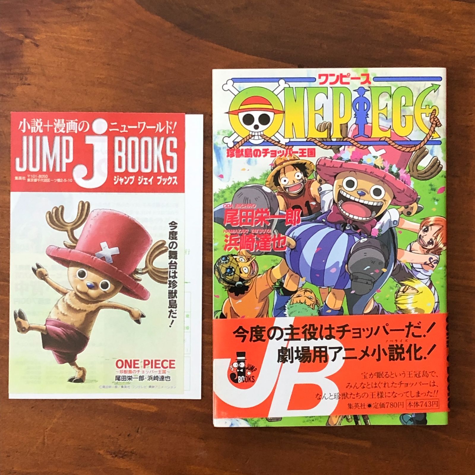 帯付き初版】ONE PIECE 珍獣島のチョッパー王国 チラシ付き」 尾田