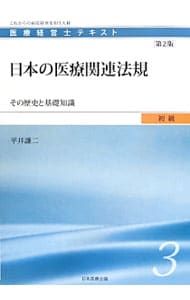 医療経営士テキスト 初級3 日本の医療関連法規 【第2版】 これからの