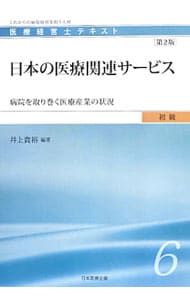 医療経営士テキスト 初級6 日本の医療関連サービス 【第2版】 これから