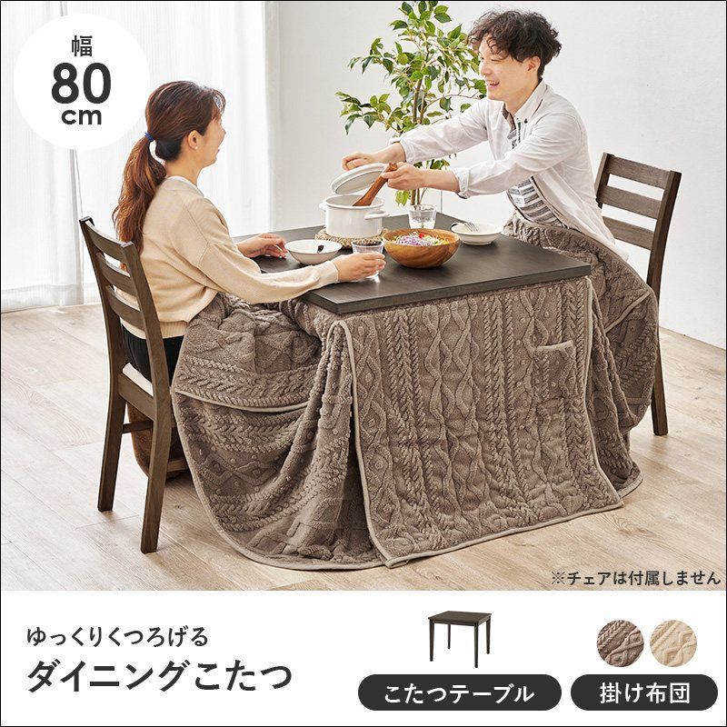 ダイニングコタツ＋うす掛け布団 2点セット KOT-7314-80モクモク 継脚