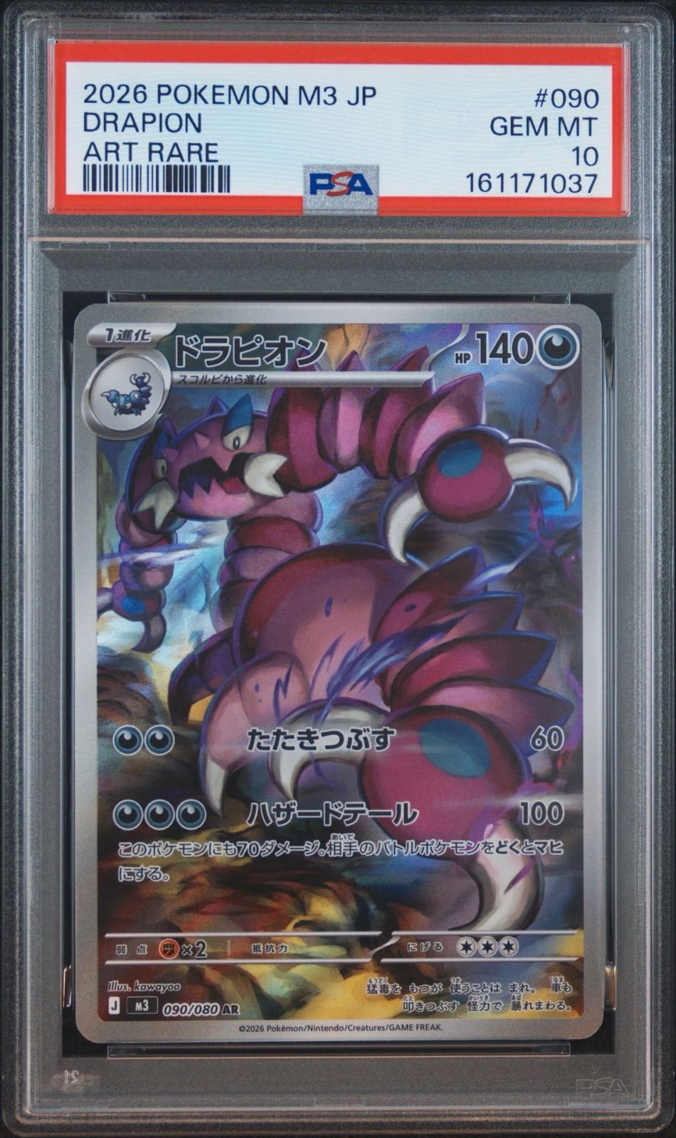 ドラピオン AR PSA10 psa10 PSA10】 ドラピオン AR ムニキスゼロ - メルカリ