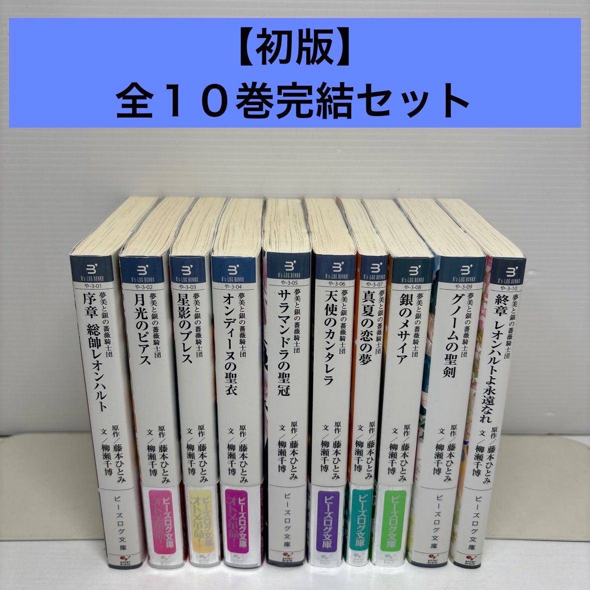 絶版全巻セット】銀バラ 夢美と銀の薔薇騎士団 藤本ひとみ ビーズログ