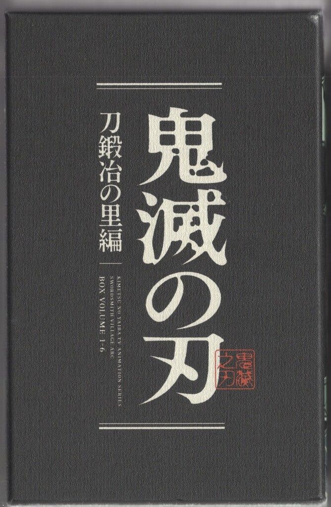 アニメBlu-ray BOX付)鬼滅の刃 刀鍛冶の里編 完全生産限定版 全6巻