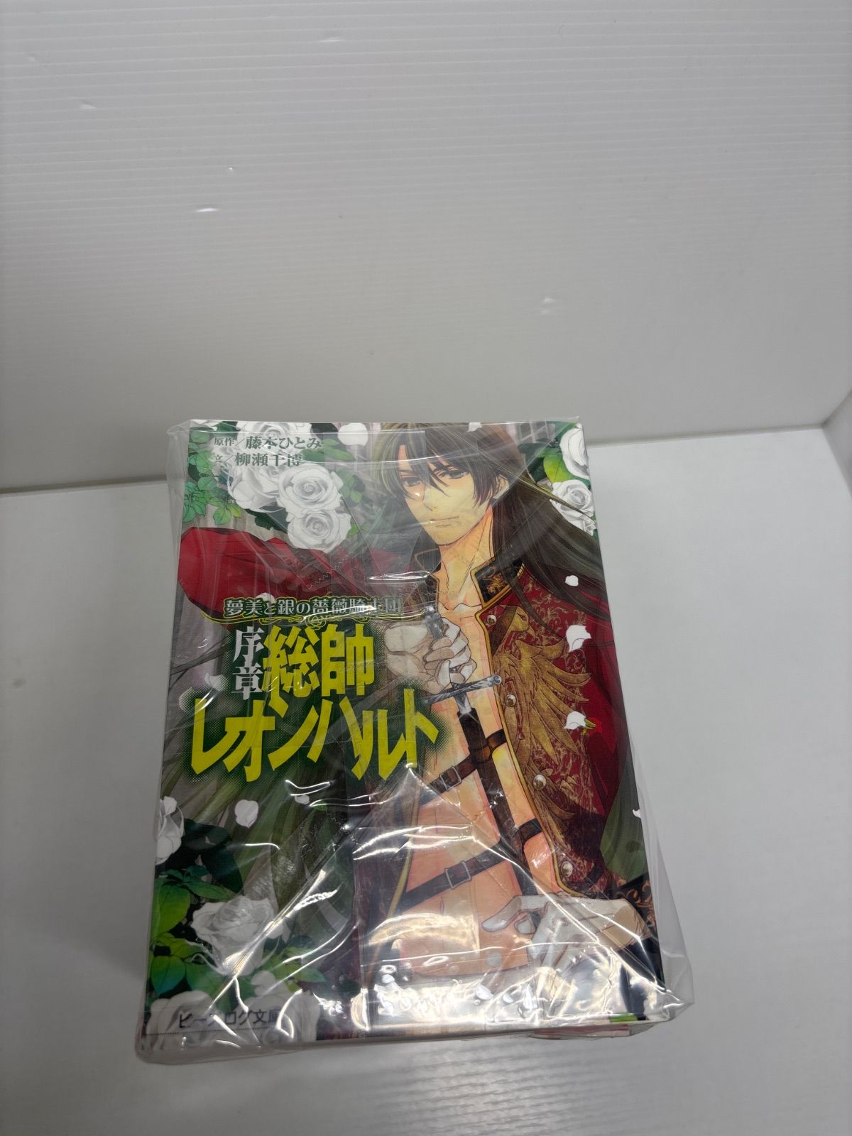 絶版全巻セット】銀バラ 夢美と銀の薔薇騎士団 藤本ひとみ ビーズログ