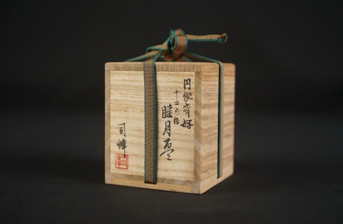 新井司峰 円能斎好 十二月の内 睦月棗 共箱 茶道具 - メルカリ