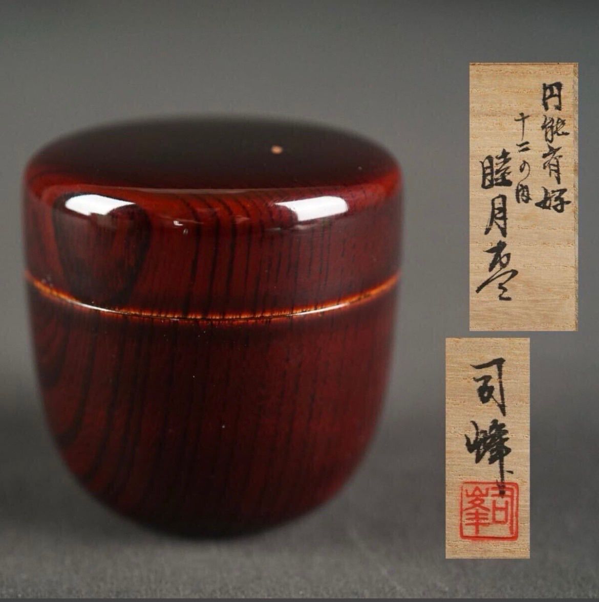 新井司峰 円能斎好 十二月の内 睦月棗 共箱 茶道具 - メルカリ