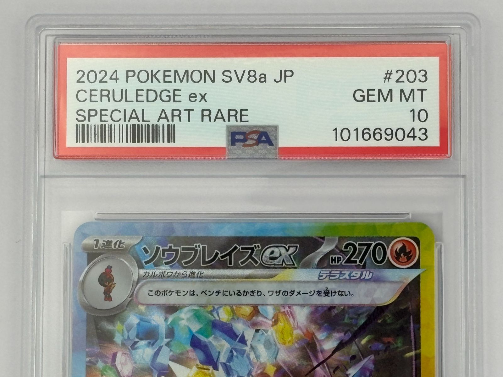 PSA10】ソウブレイズex SAR SV8a 203/187 ポケモンカード - メルカリ