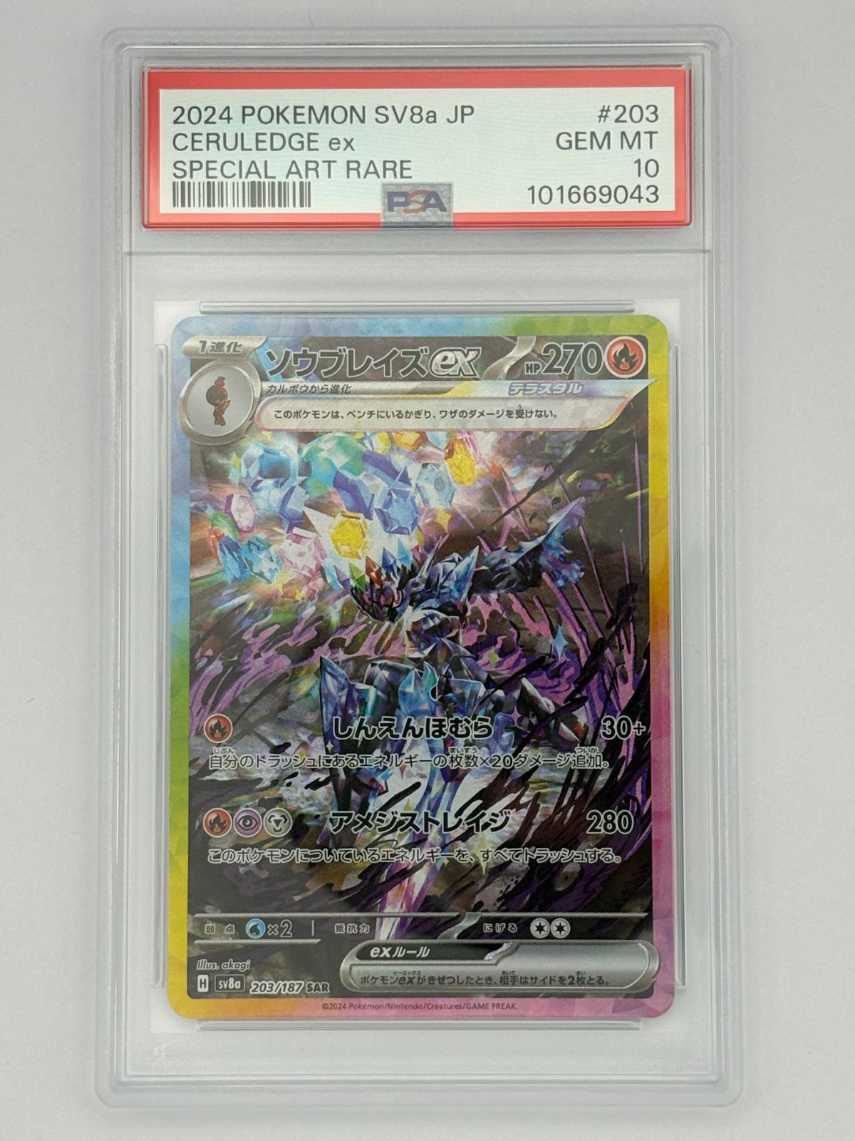 PSA10】ソウブレイズex SAR SV8a 203/187 ポケモンカード - メルカリ