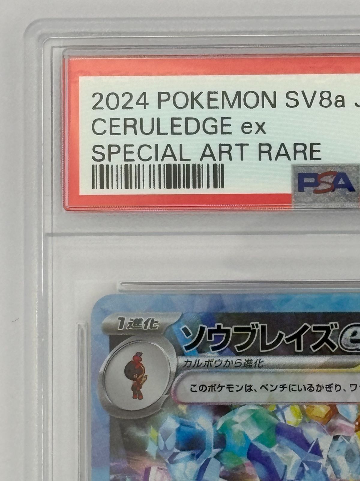PSA10】ソウブレイズex SAR SV8a 203/187 ポケモンカード - メルカリ
