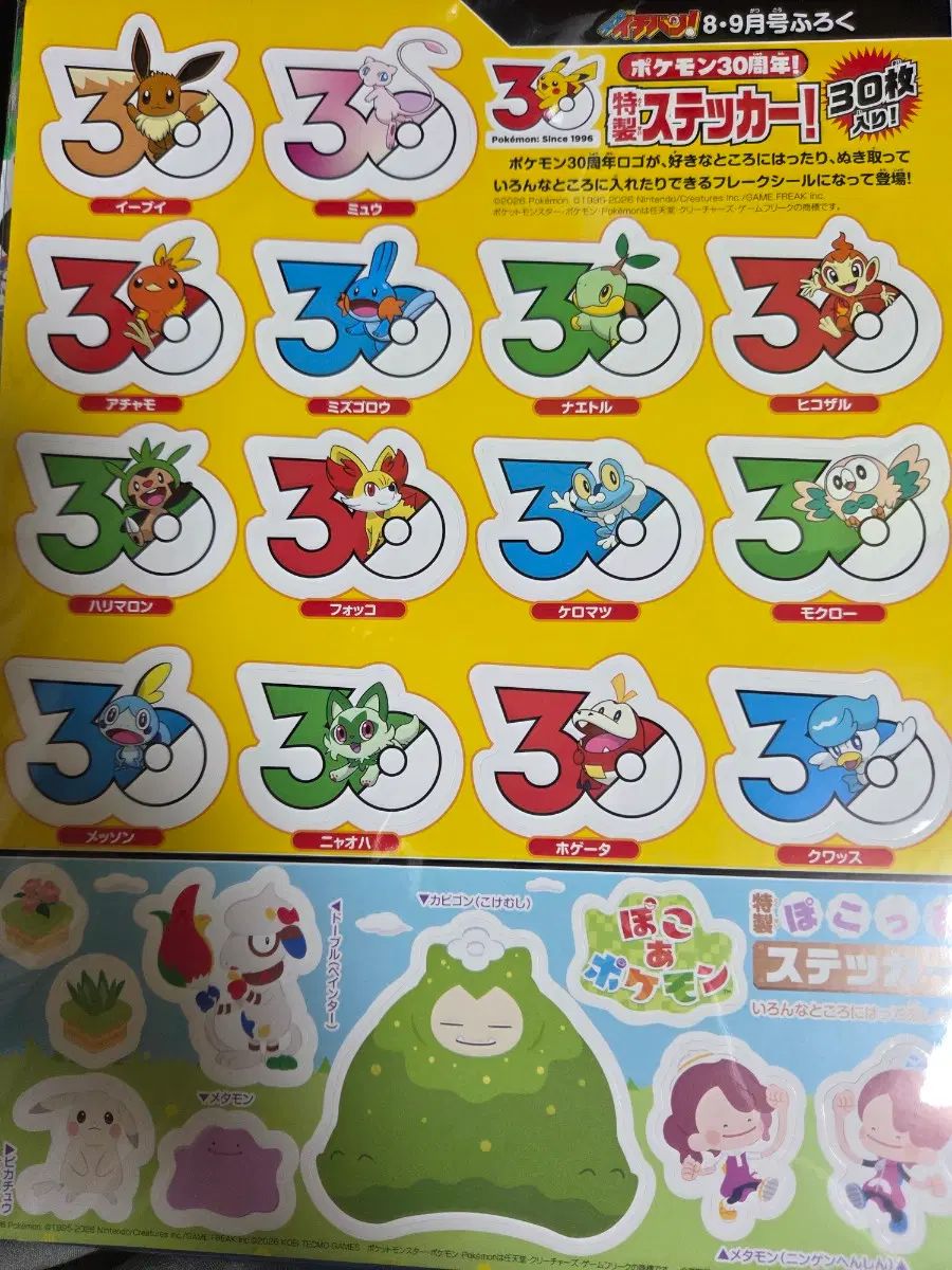 コロコロイチバン 8-9月号 ポケモン30周年ステッカー ポコピア