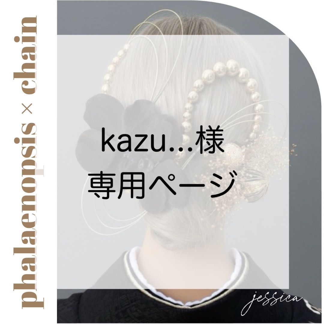 2種変更あり】kazu様 専用ページ - メルカリ
