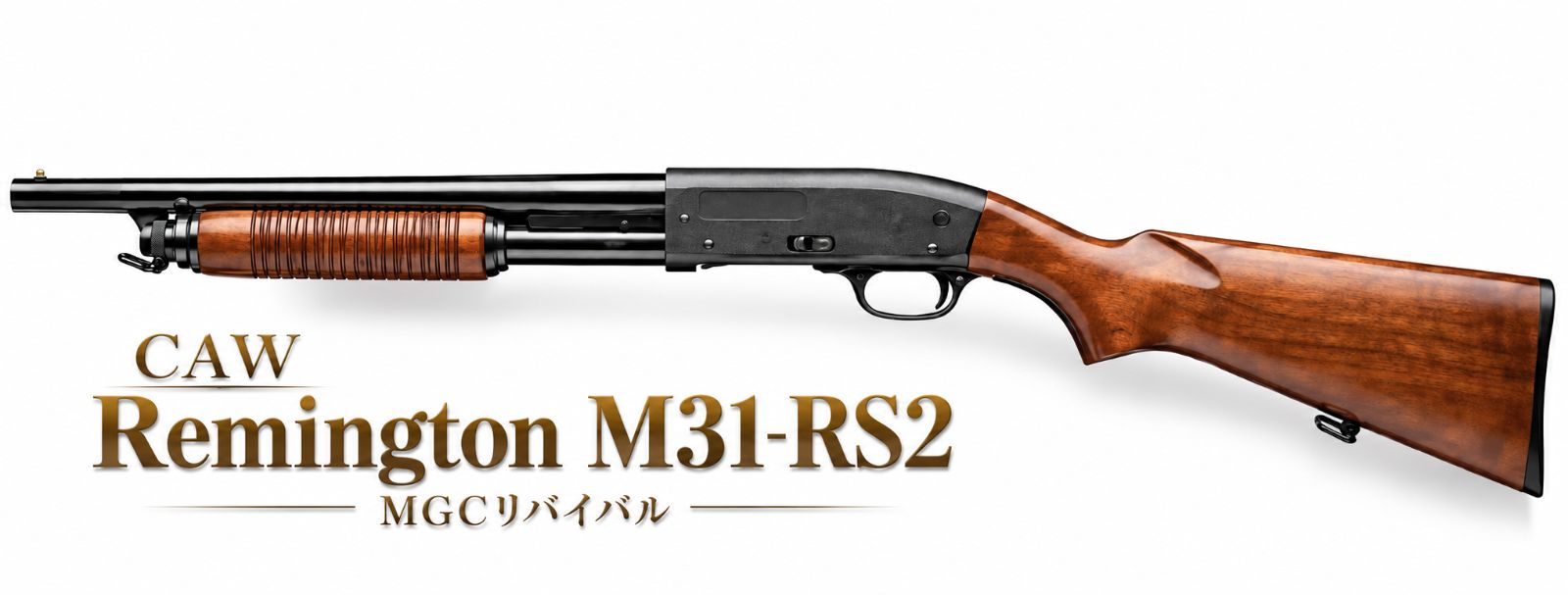 最新ロット CAW レミントン M31-RS2 MGCリバイバル 発火式モデルガン